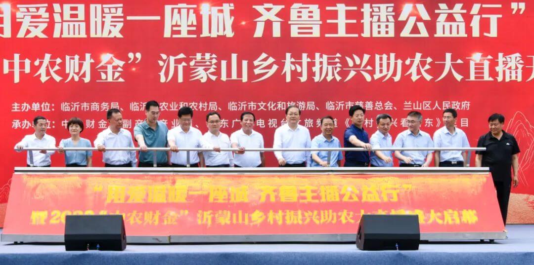 “用爱温暖一座城 齐鲁主播公益行”暨2023“中农财金”沂蒙山乡村振兴助农大直播活动启动